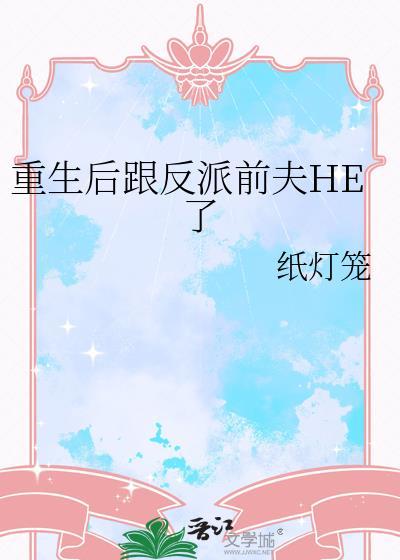 重生后跟反派前夫he了by纸