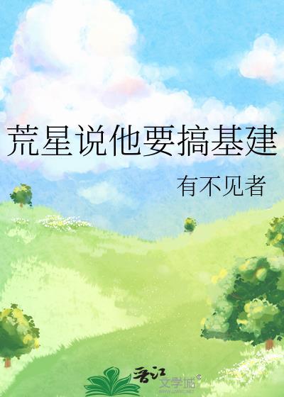 荒星生存这特么不是常识么?爱看书吧