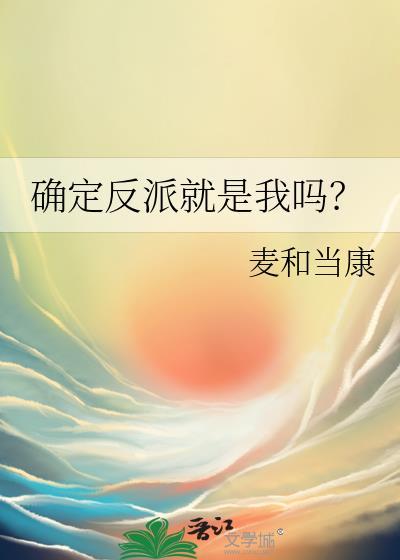 确定反派就是我吗百度