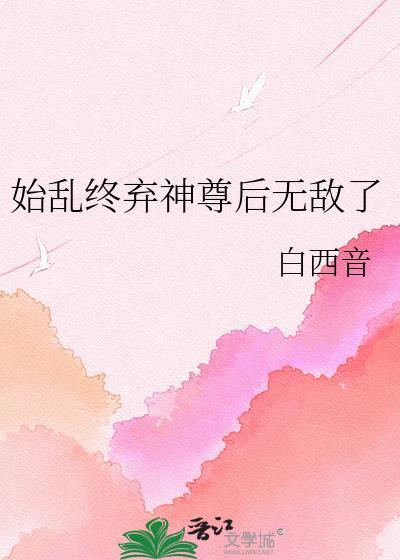 始乱终弃了世尊后男主是谁