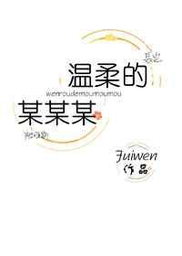 温柔的一