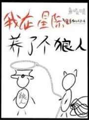 我在星际养了个狼人txt免费阅读