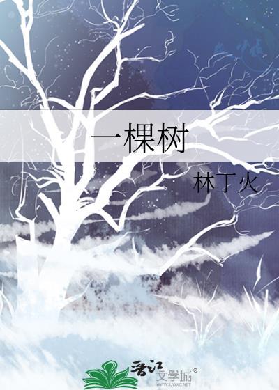 一棵树上吊死的意思