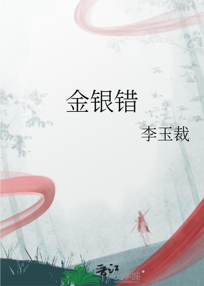 金银错百度百科