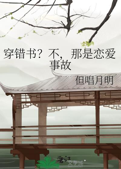 穿错书了怎么办?