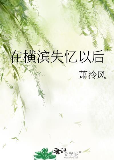 在横滨失忆以后[综主文野