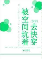 被空间坑着去快穿全文免费阅读