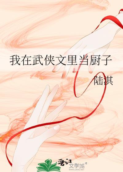 综武侠我在古代当厨神