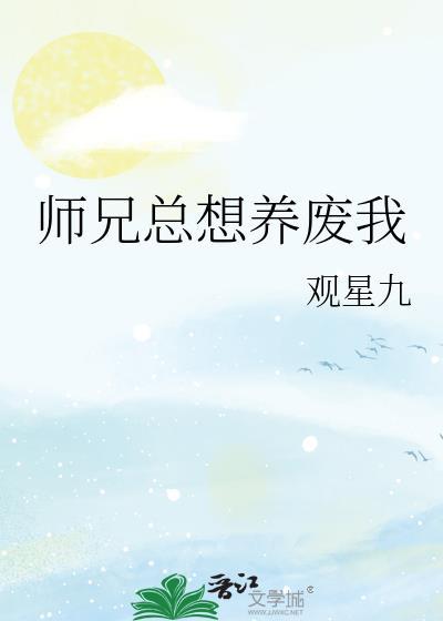 师兄总是想跑