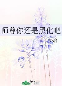 师尊你还是黑化吧漫画