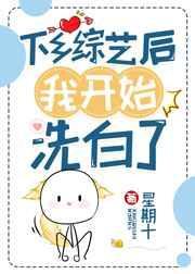 下乡综艺后我开始洗白了53