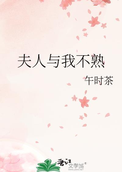 夫人我不熟番外笔趣阁