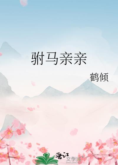 驸马亲亲 鹤倾 免费