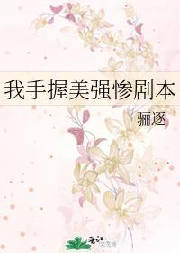 我手握美强惨剧本宝书网