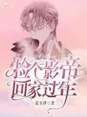 捡个影帝回家过年北方泽免费阅读