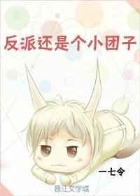反派还是个小团子格格党