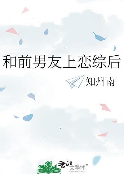 和前男友上恋综后知州南