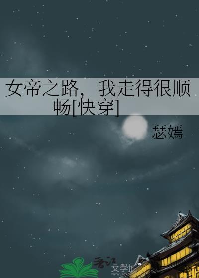 女帝的崛起之路
