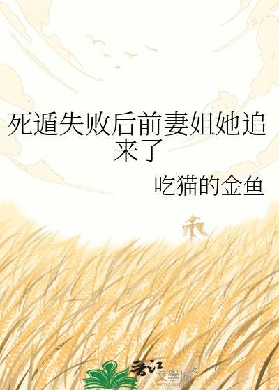 死遁失败后前妻姐她追来了免费