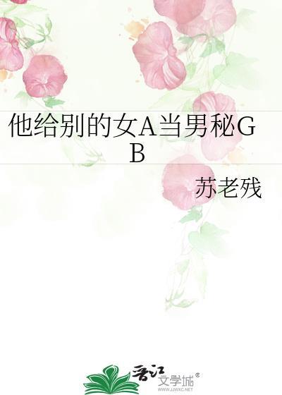 把她送给别的男人