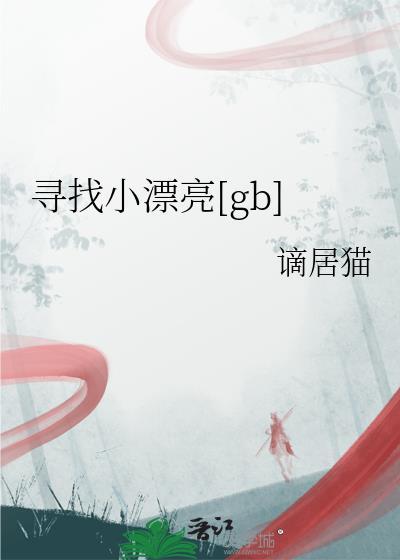 寻找小王子 简谱