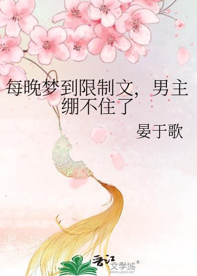 男主绷不住了作者 晏于歌