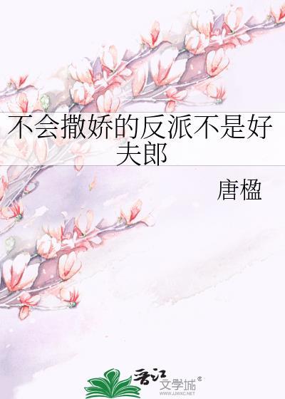 不会撒娇不会示弱