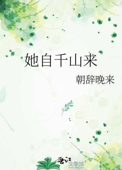 她自千山来by笔趣阁