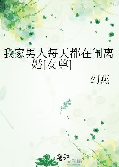 我家男人每天都在闹离婚幻燕