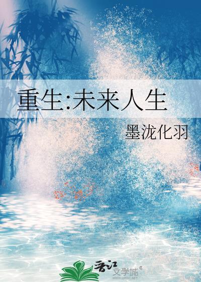 重生未来人生星际机甲