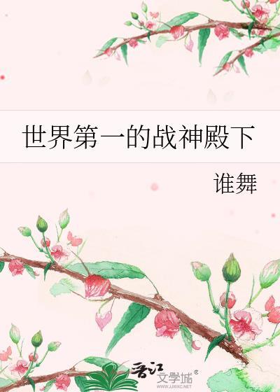 战神第一人
