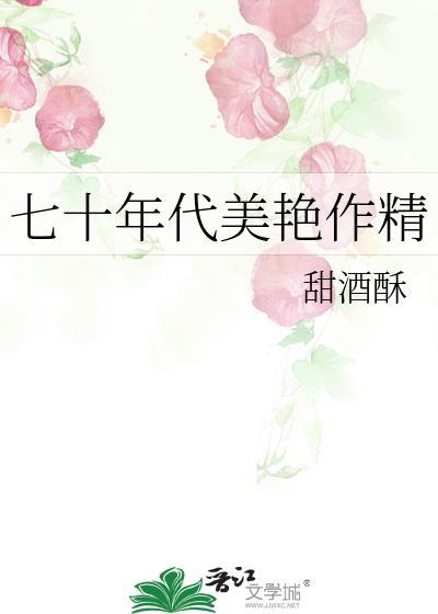 七十年代精致美人