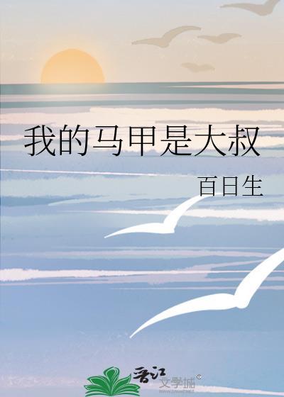 我的马甲是大叔138