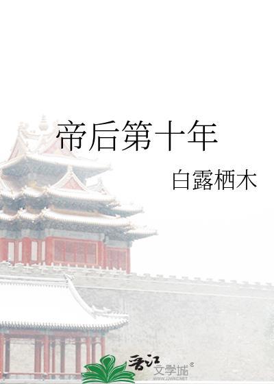 帝后在线阅读