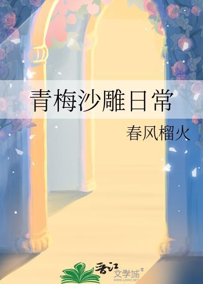 青梅竹马搞笑