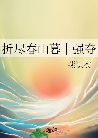 折尽春风完结了吗