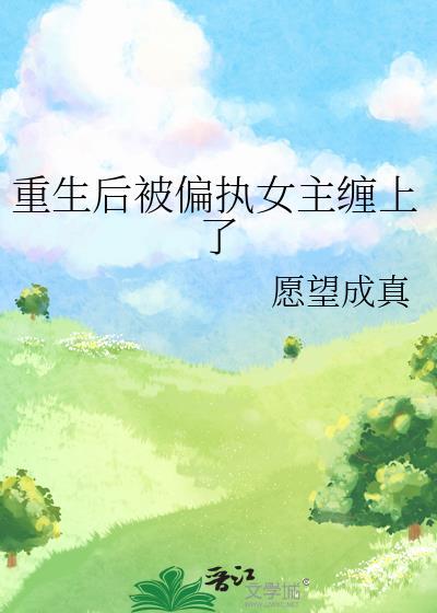 重生后被偏执总裁套路了
