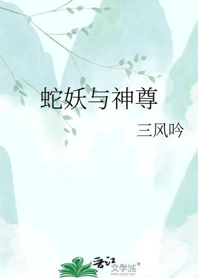 蛇妖与神尊txt番外