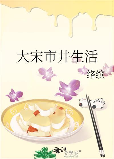 大宋市井生活by络缤笔趣阁