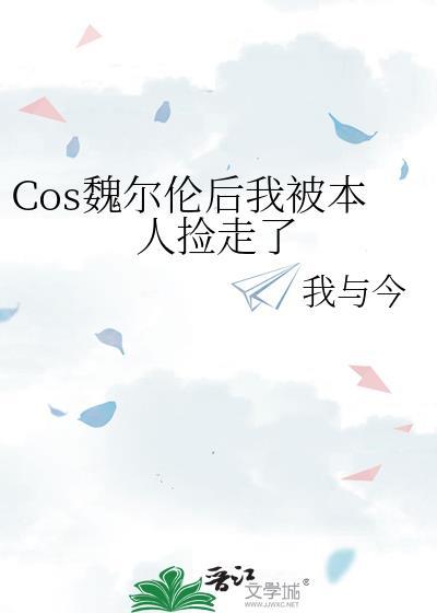魏尔伦渣男