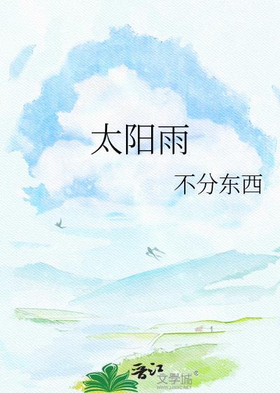 太阳雨免费观看完整版