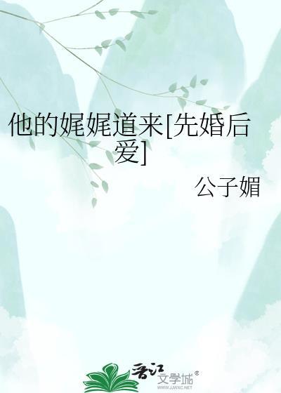 他娓娓道来番外百度txt
