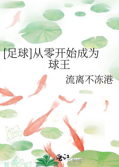 从零开始篮球