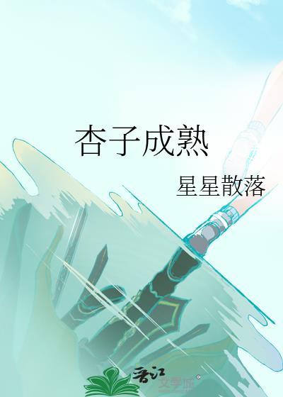 杏子成熟时长黑斑什么原因