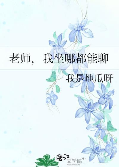 老师我可以坐在你的腿上吗