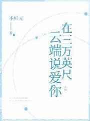 在三万英尺的高空说爱你 顾苒
