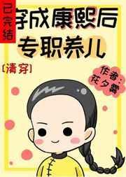 穿成康熙后专职养儿 百度