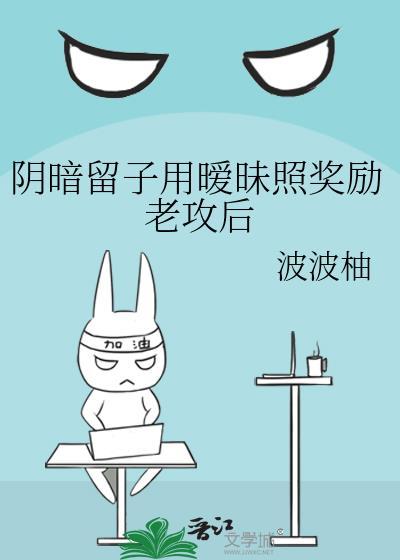 阴暗留子用暧昧照奖励老攻后免费阅读