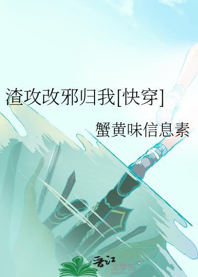 渣攻变好的