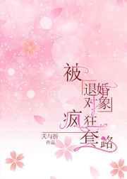 被退婚的对象宠上天